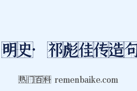 明史·祁彪佳传造句是什么意思的图片